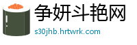 争妍斗艳网
